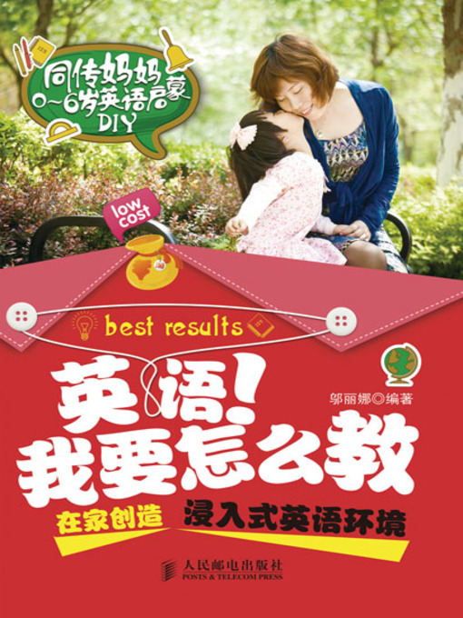 Title details for 英语！我要怎么教——在家创造浸入式英语环境 by 邬丽娜 编著 - Available